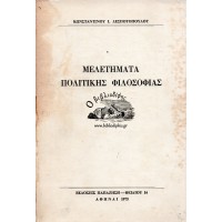 ΜΕΛΕΤΗΜΑΤΑ ΠΟΛΙΤΙΚΗΣ ΦΙΛΟΣΟΦΙΑΣ